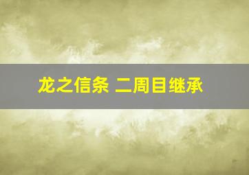 龙之信条 二周目继承